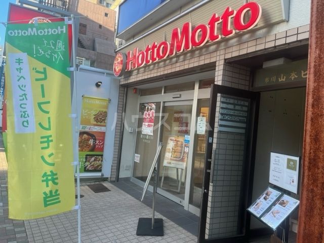 飲食店　ほっともっと市川駅北口店（飲食店）まで300m