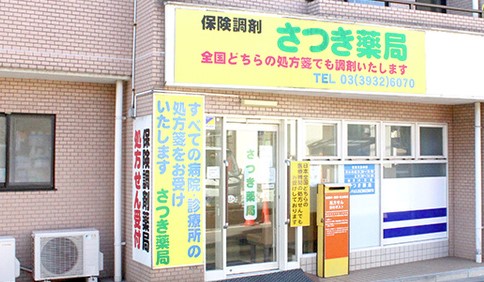 ドラックストア　さつき薬局（ドラッグストア）まで899m