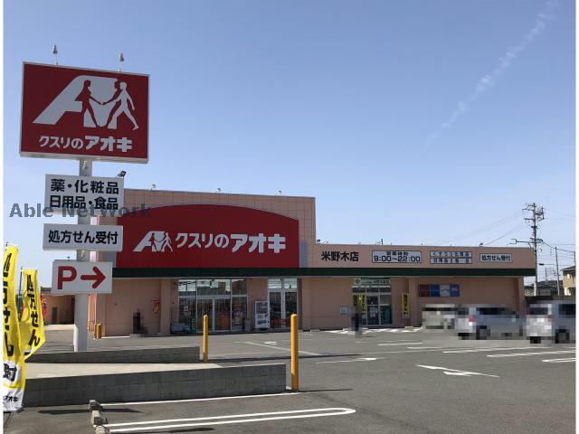 ドラックストア　クスリのアオキ米野木店（ドラッグストア）まで269m