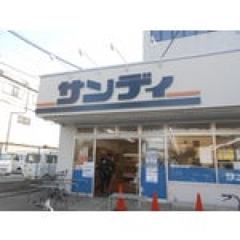 スーパー　サンディ吹田日の出店（スーパー）まで1917m
