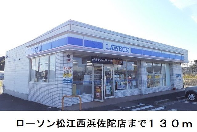 コンビニ　ローソン松江西浜佐陀店（コンビニ）まで130m