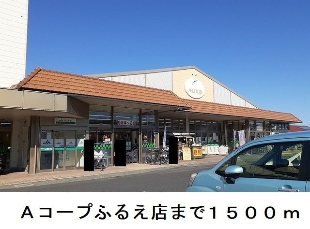 スーパー　Ａコープふるえ店（スーパー）まで1500m