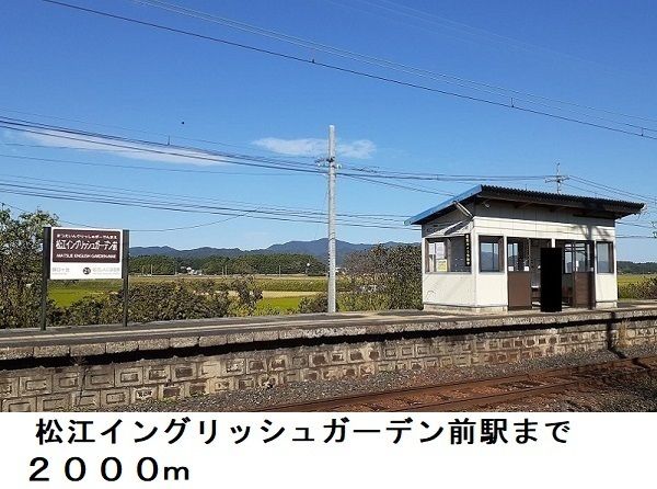 その他　松江イングリッシュガーデン前駅（その他）まで2000m