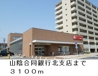 銀行　山陰合同銀行北支店（銀行）まで3100m