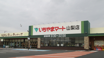 スーパー　（株）いちやまマート／イッツモア山梨ショッピングセンター（スーパー）まで2081m