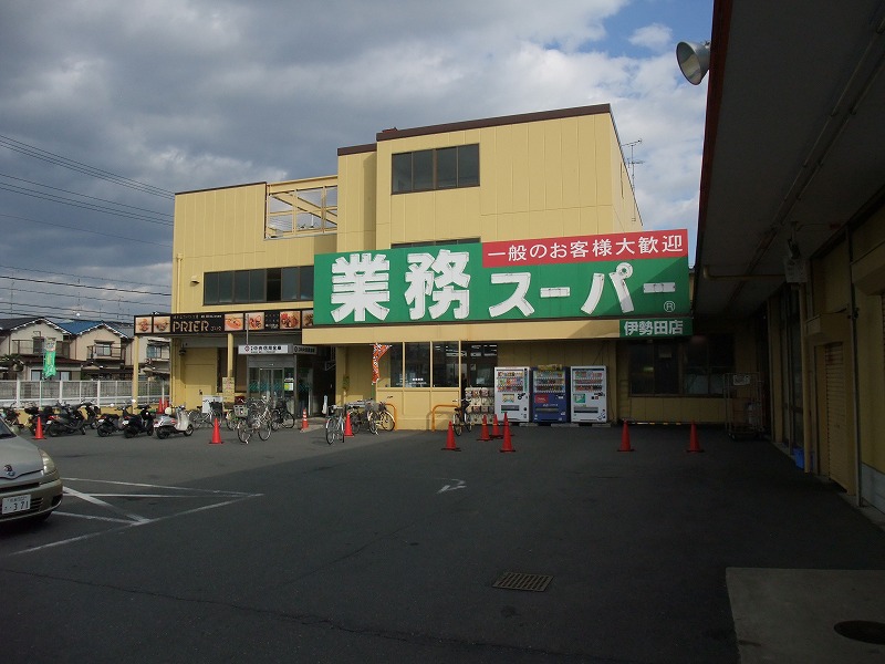 スーパー　業務スーパー 伊勢田店（スーパー）まで291m