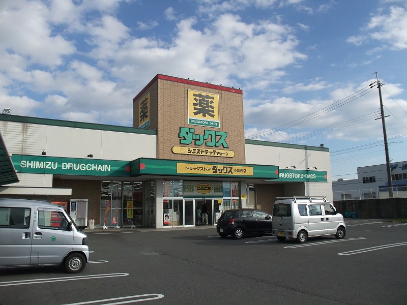 ドラックストア　ドラッグストアダックス 小倉西店（ドラッグストア）まで365m