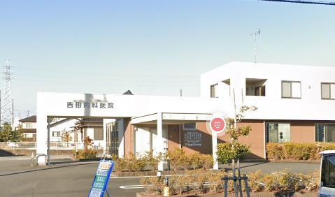 病院　吉田内科医院（病院）まで751m
