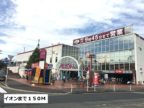 ショッピングセンター　イオンメイトピア店（ショッピングセンター）まで150m