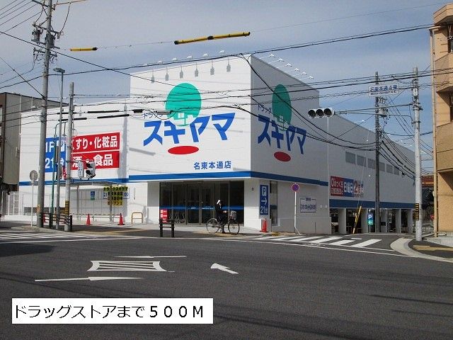 ドラックストア　ドラッグスギヤマ（ドラッグストア）まで500m