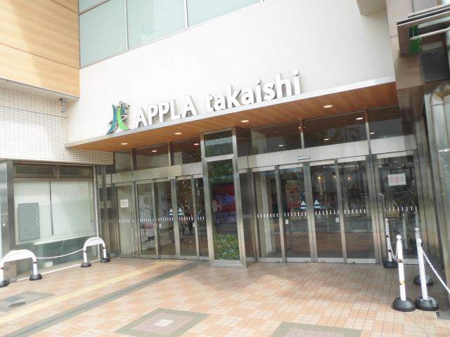 ショッピングセンター　アプラたかいし（ショッピングセンター）まで558m