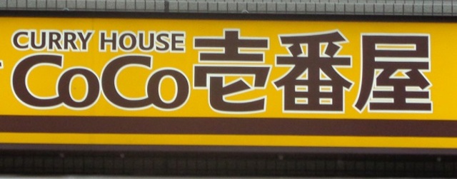 飲食店　CoCo壱番屋豊島区南池袋店（飲食店）まで723m