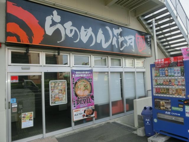 飲食店　らあめん花月嵐 草加バイパス店（飲食店）まで277m