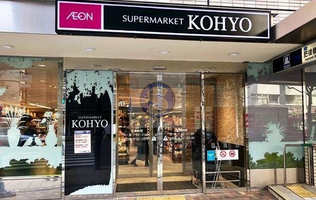 スーパー　KOHYO(コーヨー) 肥後橋店（スーパー）まで545m