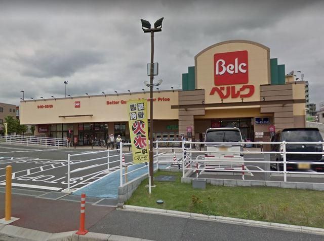 スーパー　ベルクさいたま南与野店（スーパー）まで546m