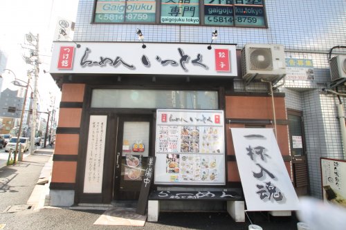 飲食店　らーめん　いっとく（飲食店）まで653m