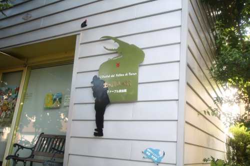 その他　ファーブル昆虫館 「虫の詩人の館」（その他）まで172m