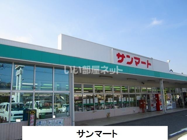 スーパー　サンマート須々万店（スーパー）まで606m
