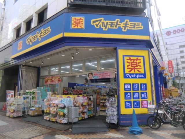 ドラックストア　マツモトキヨシ（ドラッグストア）まで573m