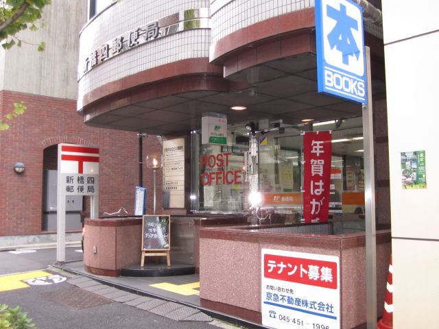 その他　新橋四郵便局（その他）まで240m