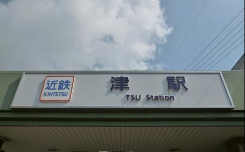 その他　津駅（その他）まで660m