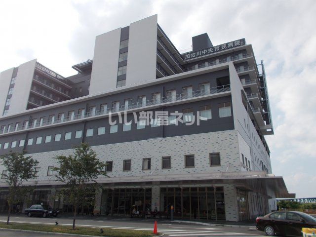 病院　加古川中央市民病院（病院）まで836m