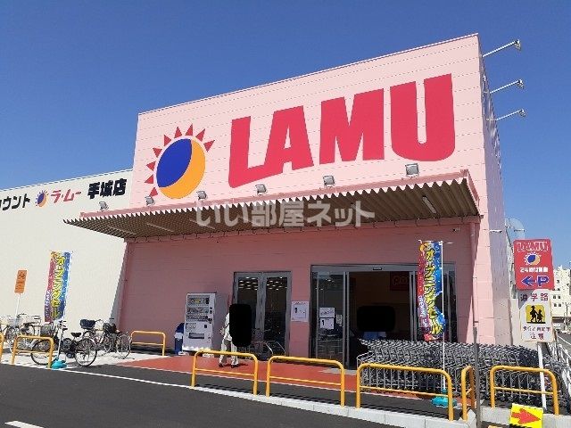 スーパー　ラ・ムー 手城店（スーパー）まで642m