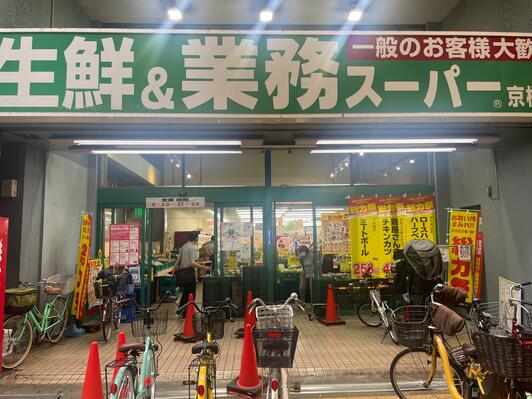スーパー　業務スーパー 京橋店（スーパー）まで276m