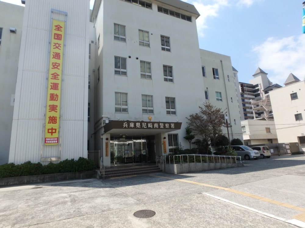 警察署・交番　尼崎南警察署（警察署・交番）まで1469m