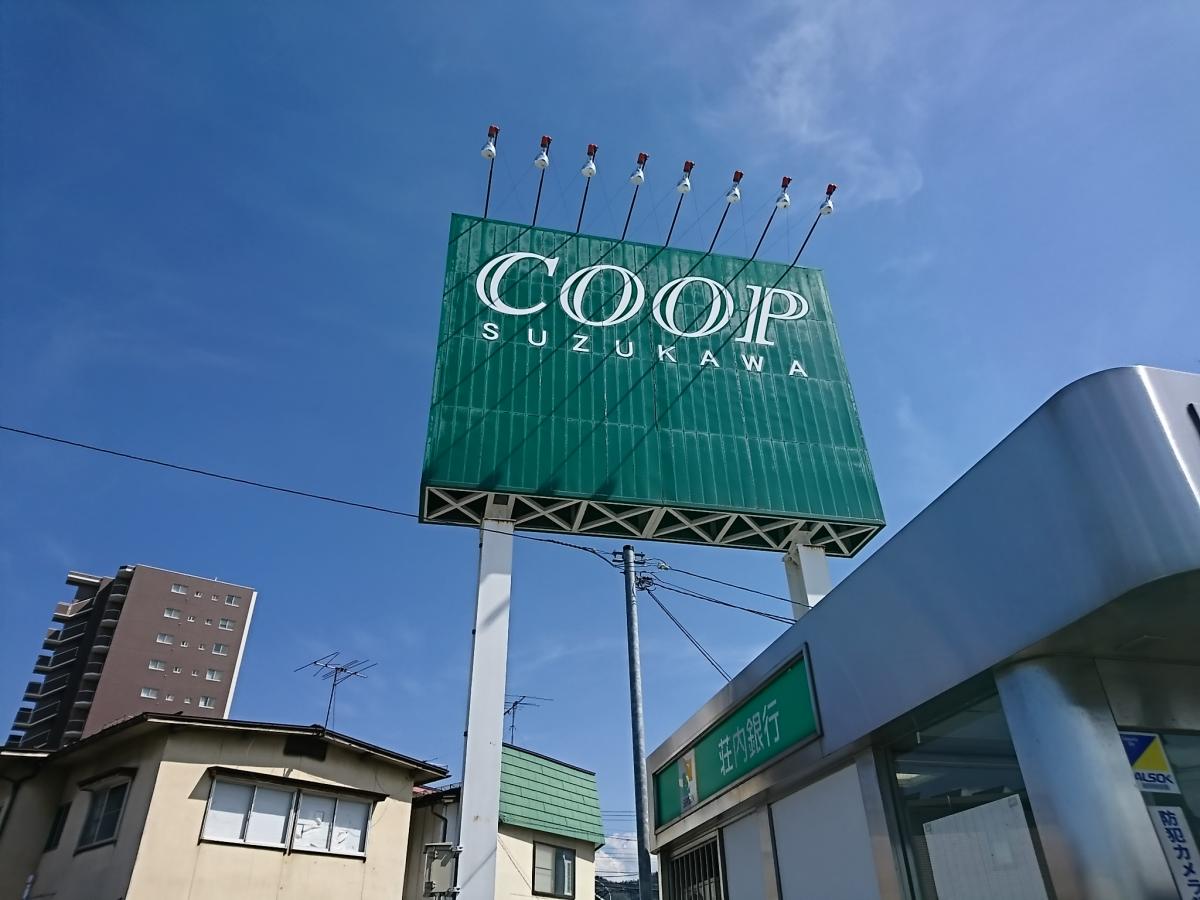スーパー　コープすずかわ（スーパー）まで508m