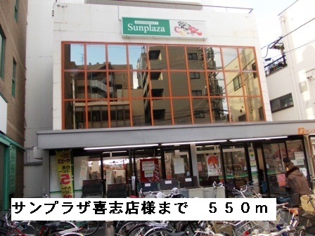 スーパー　サンプラザ喜志店（スーパー）まで480m