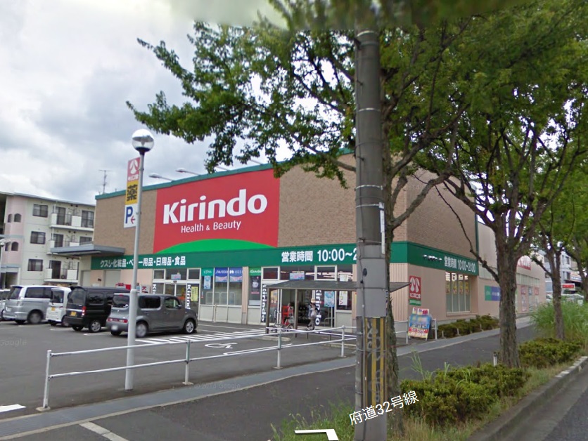 ドラックストア　キリン堂富田林中野店（ドラッグストア）まで900m