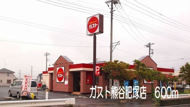 飲食店　ガスト熊谷肥塚店（飲食店）まで600m