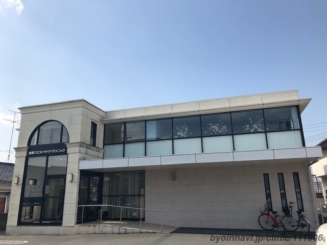 病院　倉敷ウエストサイドクリニック（病院）まで383m