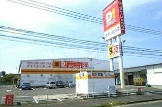 その他　ダイレックス佐世保店（その他）まで702m