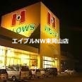 スーパー　ハローズ邑久店（スーパー）まで1985m