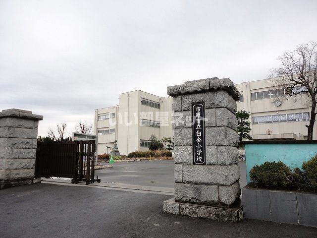 小学校　市原市立白金小学校（小学校）まで1208m