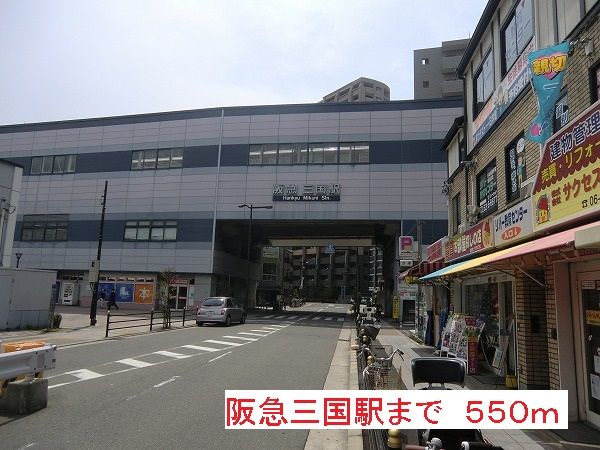 その他　阪急三国駅（その他）まで550m