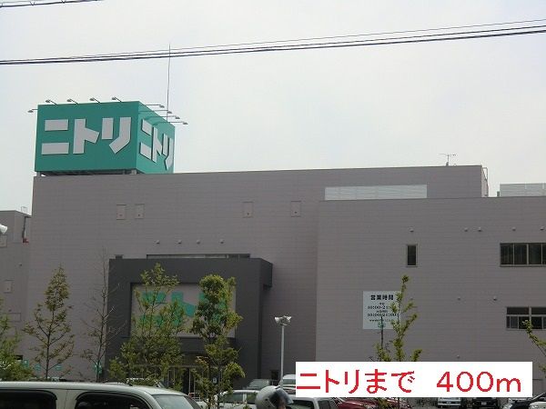 その他　ニトリ（その他）まで400m