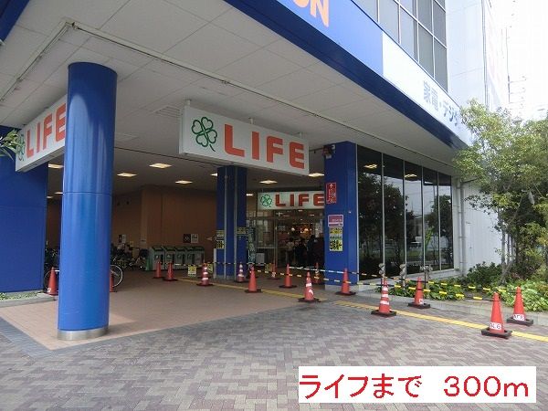 スーパー　ライフ（スーパー）まで300m