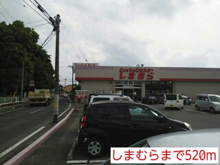 その他　しまむら（その他）まで520m