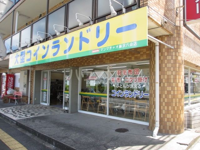 その他　大型コインランドリー　マンマチャオ藤沢六会店（その他）まで201m