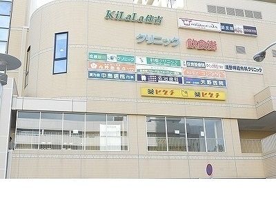 ショッピングセンター　ＫｉＬａＬａ住吉様（ショッピングセンター）まで180m