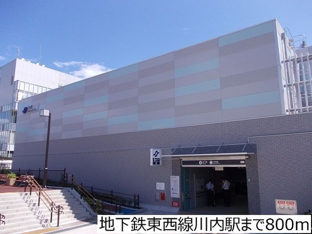 その他　地下鉄東西線川内駅（その他）まで800m