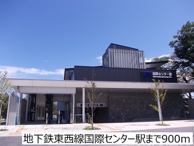 その他　地下鉄東西線国際センター駅（その他）まで900m