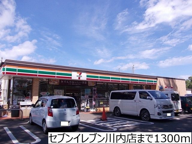 コンビニ　セブンイレブン川内店（コンビニ）まで1300m