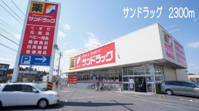 ドラックストア　サンドラッグ（ドラッグストア）まで2300m
