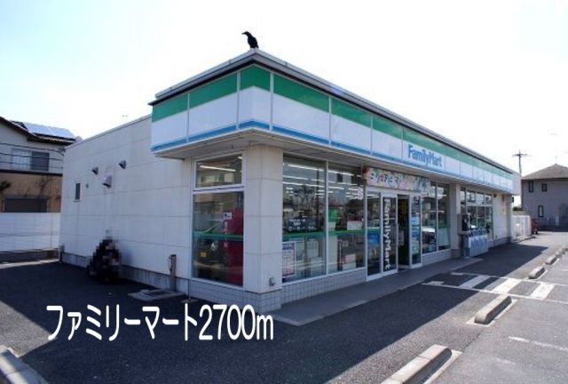 コンビニ　ファミリーマート（コンビニ）まで2700m