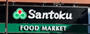 スーパー　Santoku西早稲田店（スーパー）まで360m