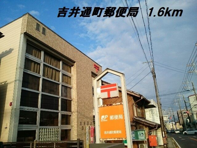 郵便局　吉井通町郵便局（郵便局）まで1600m